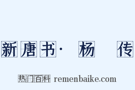 新唐书·杨玚传是什么意思的图片